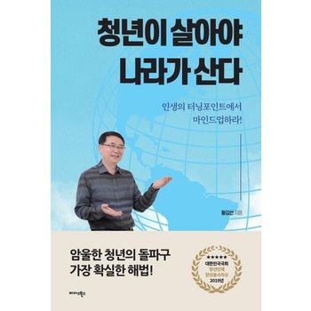 청년이 살아야 나라가 산다 : 인생의 터닝포인트에서 마인드업하라!