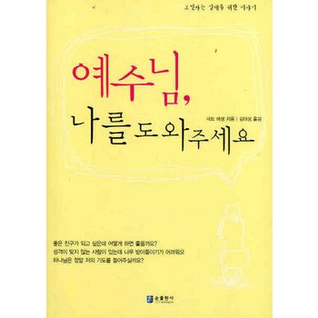 예수님 나를 도와 주세요
