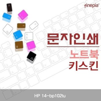 고품질 HP 14-bp102tu용 문자인쇄키스킨 키스킨 먼지방지 한글각인 ...