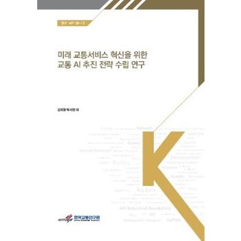 미래 교통서비스 혁신을 위한 교통 AI 추진전략 수립 연구