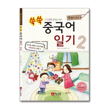 쑥쑥 중국어 일기 2 - 두산이 일기 (MP3 무료다운로드)