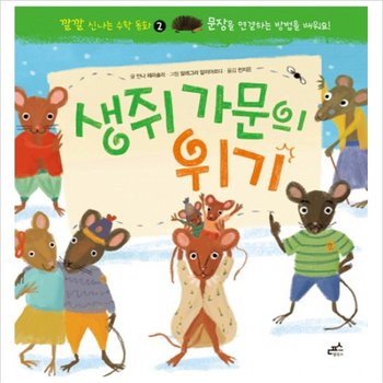 생쥐 가문의 위기 : 문장을 연결하는 방법을 배워요! (깔깔 신나는 수학 동화 2) [양장]