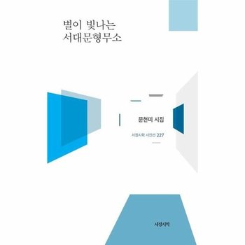 별이 빛나는 서대문형무소 - 서정시학 시인선 227 (양장)
