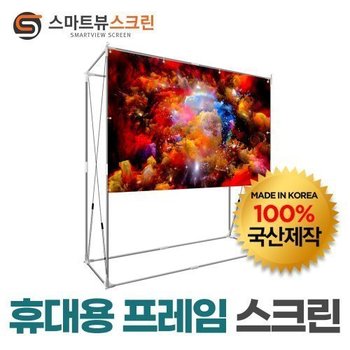 스마트뷰 J-FR100W 휴대용 프레임스크린 100형(2.2m x 1.25m) 조립형 튼튼한 고정 팽팽한 원단 트렁크에 쏙