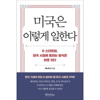 미국은 이렇게 일한다 - K스타트업 미국 시장에 통하는 방식은 따로 있다