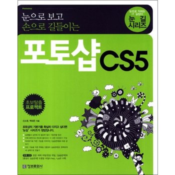 포토샵 CS5 - 눈으로 보고 손으로 길들이는 (CD1장포함)  눈길 시리즈