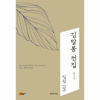 김말봉 전집 1   밀림  상