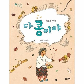 다 콩이야 - 맛있는 콩 이야기 - 산들바다 자연그림책 5 (양장)