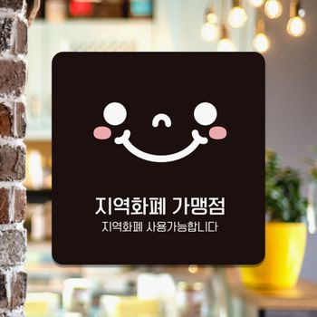카페소품 지역화폐가맹점2 부착형 정사각 안내판 18x18cm