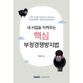 2021 내 사업을 지켜주는 핵심 부정경쟁방지법 - 시커먼 속내를 가진 Black Sheep의 부정경쟁행위