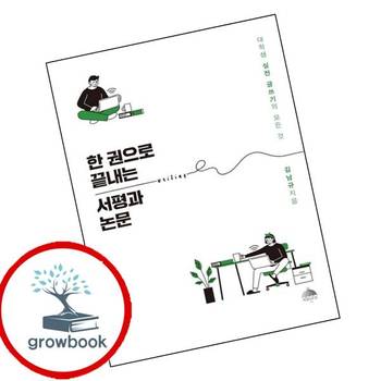 한 권으로 끝내는 서평과 논문 한권으로끝내는서평과논문 책