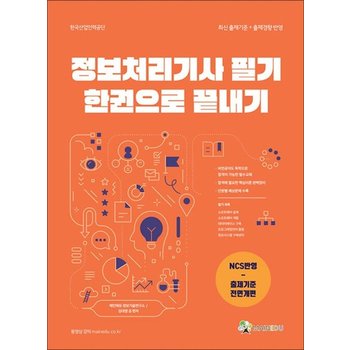 메인에듀 정보처리기사 필기 한 권으로 끝내기