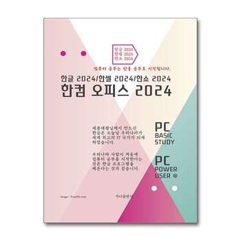 한컴 오피스 2024 - 한글 한셀 한쇼 2024