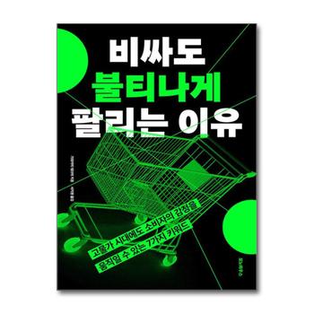 비싸도 불티나게 팔리는 이유 - 고물가 시대에도 소비자의 감정을 움직일 수 있는 7가지 키워드