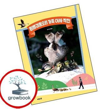 흰뺨검둥오리 가족 이사 작전 흰뺨검둥오리가족이사작전 책 비글스쿨