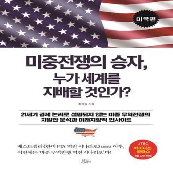 미중전쟁의 승자, 누가 세계를 지배할 것인가? (미국편)