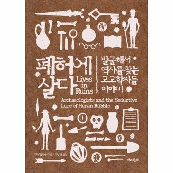 책과함께(주) 폐허에 살다(발굴해서 역사를 찾는 고고학자들이야기)