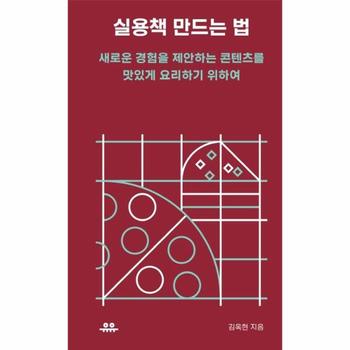 실용책 만드는 법   새로운 경험을 제안하는 콘텐츠를 맛있게 요리하기 위하여   땅콩문고