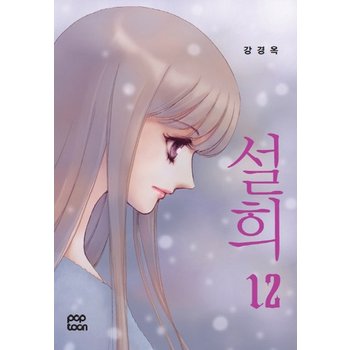 설희. 12