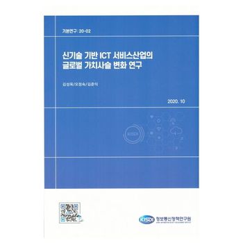 신기술 기반 ICT 서비스산업의 글로벌 가치사슬 변화 연구
