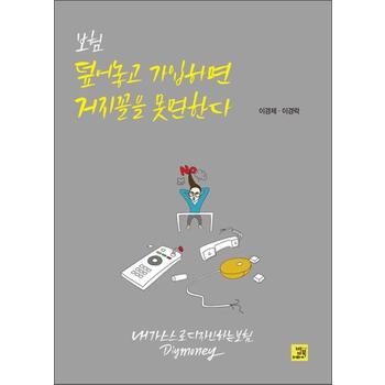 보험 덮어놓고 가입하면 거지꼴을 못 면한다 - 내가 스스로 디자인하는 보험 DIY Money