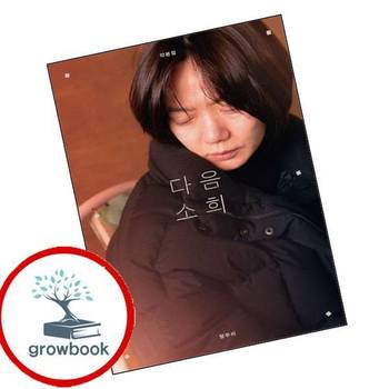다음 소희 각본집 다음소희각본집 책