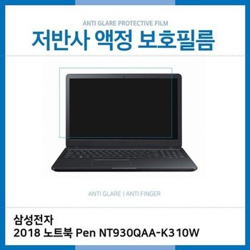 고품질 (IT)삼성 2018 노트북 Pen NT930QAA-K310W 저반사필름 저반사 AG 지...