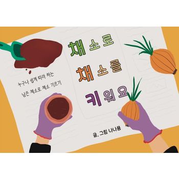 채소로 채소를 키워요