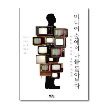 미디어 숲에서 나를 돌아보다 - 미디어 연구자 4인의 체험기