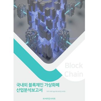 국내외 블록체인 가상화폐 산업분석보고서