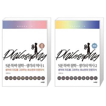 5분 뚝딱 철학   생각의 역사 1 2 세트  전2권    김필영   스마트북스_P356860232