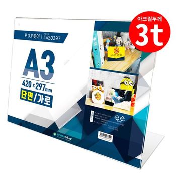 POP꽂이 L형 단면 가로 A3 420x297 L 420297 3T 메뉴 (WD7E994)