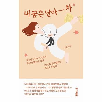 내 꿈은 날아 차 : 작심삼일 다이어터에서 중년의 핵주먹으로! 20년 차 심리학자의 태권도 수련기