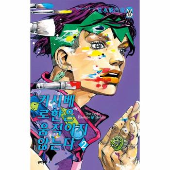 문학동네 키시베로한은움직이지않는다(2)