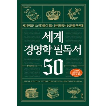 세계 경영학 필독서 50 - 세계 비즈니스 리더들이 읽는 경영 필독서 50권을 한 권에