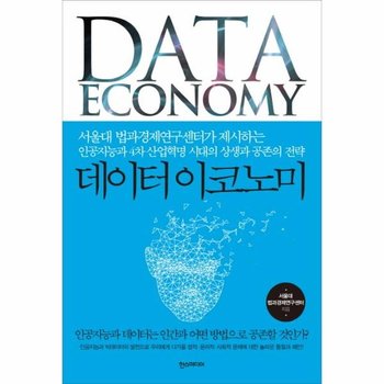 데이터 이코노미 서울대 법과경제연구센터가 제시하는 인공지능과 4차 산업혁명 시대의 상생과 공존의 전략
