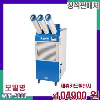 웰템 강력 이동식 에어컨 WPC-9000 36개월 121900