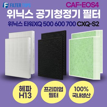 위닉스 타워XQ 500 600 700 공기청정기 CXQ-S2 호환 필터 프리미엄형 H13등급