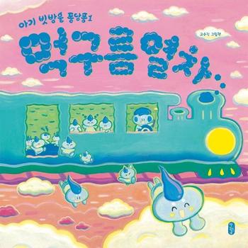 먹구름 열차   그림책이 참 좋아 74  양장