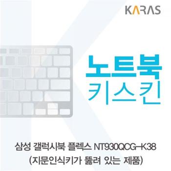 삼성 갤럭시북 노트북키스킨A타입 플렉스 NT930QCG-K38