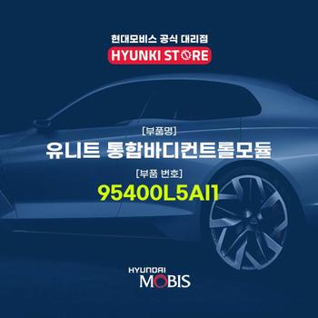 현대모비스유니트 통합바디컨트롤모듈 (95400L5AI1)