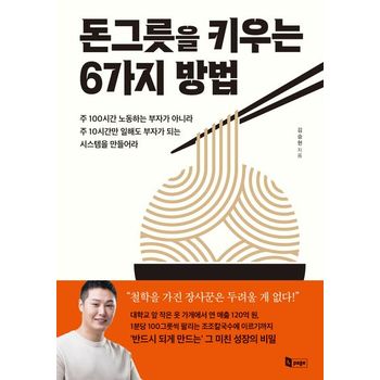 돈그릇을 키우는 6가지 방법