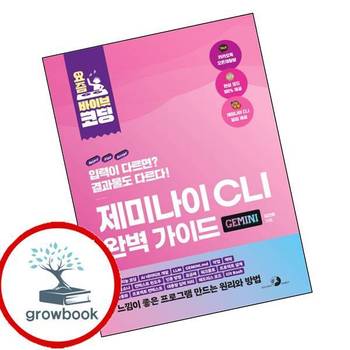 요즘 바이브 코딩 제미나이 CLI 완벽 가이드 요즘바이브코딩제미나이CLI완벽가이드 책