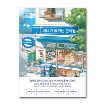 바다가 들리는 편의점 - 마치다 소노코