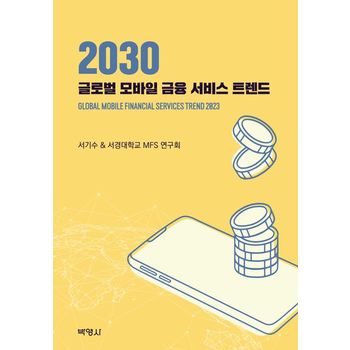 2030 글로벌 모바일 금융 서비스 트렌드