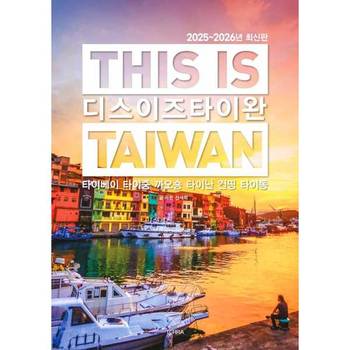 [테라출판사(TERRA)] 디스 이즈 타이완(20252026)