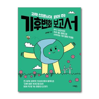 과학 선생님이 읽어 주는 기후변화 보고서 - IPCC 보고서의 자주 묻는 질문으로 시작하는 기후 행동 첫걸음
