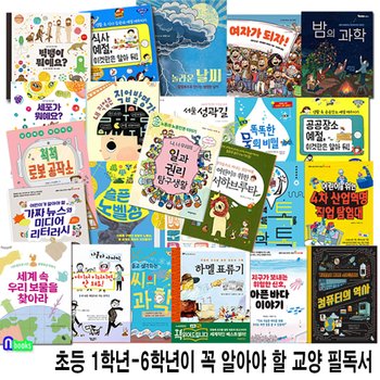 초등 1학년-6학년이 꼭 알아야 할 교양 필독서 24권 세트(전24권)/아픈바다이야기.컴퓨터의역사.척척로봇공작소.여자가되자.빅뱅이뭐예요.공공장소예절.4차산업혁명직업탐험대.놀라운날씨 외/앤북스(전집)