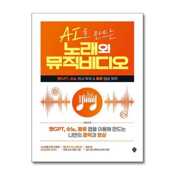 AI로 만드는 노래와 뮤직비디오 - 챗GPT 수노 작사 작곡 & 블로 영상 제작