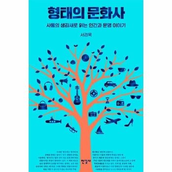 형태의 문화사 - 사물의 생김새로 읽는 인간과 문명 이야기